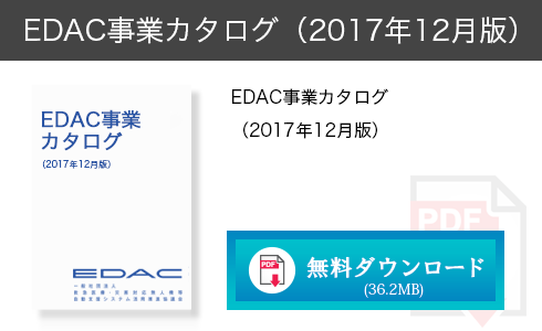 EDAC事業カタログ（2017年12⽉版）
